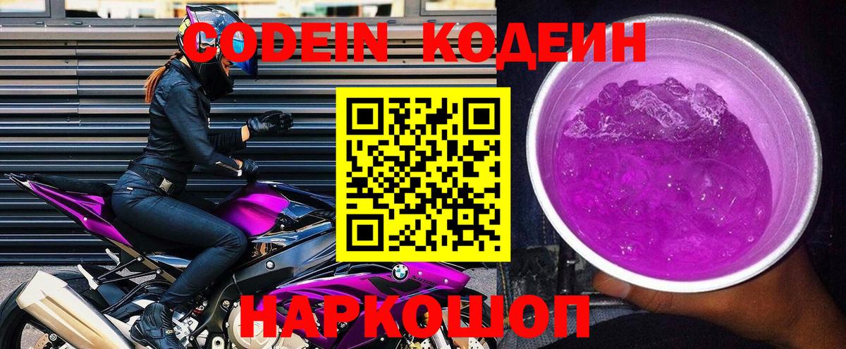 Кодеин напиток Lean (лин) Лесозаводск